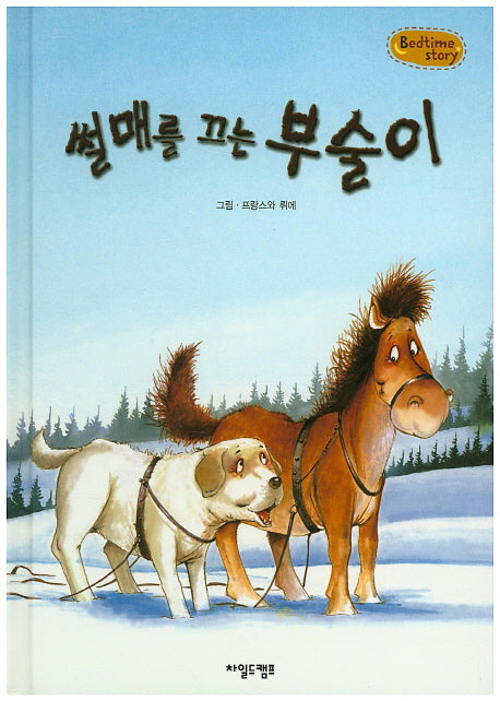 썰매를 끄는 부술이(Bedtime Story)(양장본 HardCover)