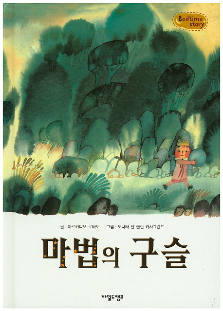 마법의 구슬(Bedtime Story)(양장본 HardCover)