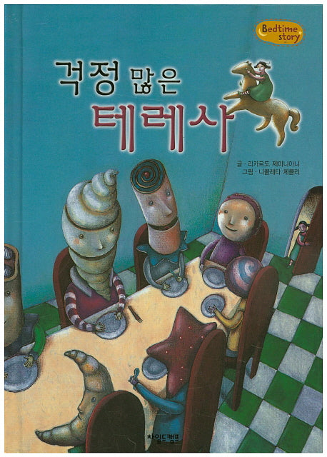 걱정 많은 테레사(Bedtime Story)