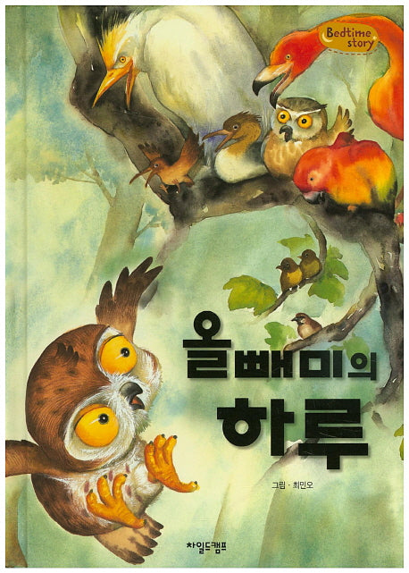 올빼미의 하루(Bedtime Story)(양장본 HardCover)