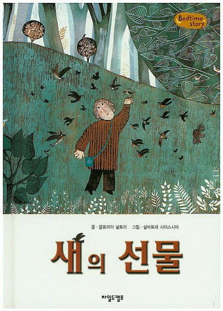 새의 선물(Bedtime Story)(양장본 HardCover)