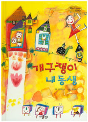 개구쟁이 내동생(Bedtime Story)(양장본 HardCover)