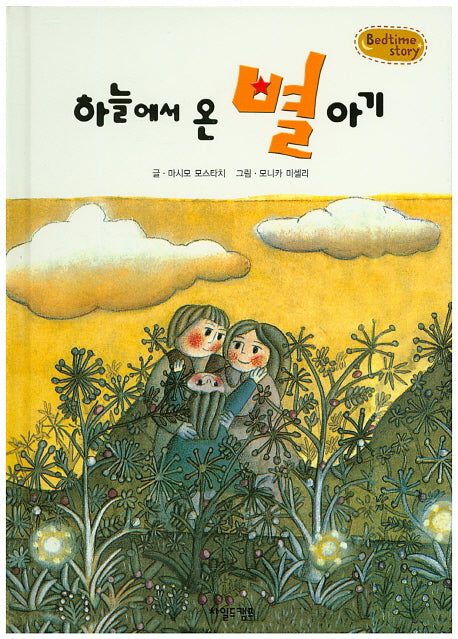 하늘에서 온 별 아기(Bedtime Story)(양장본 HardCover)