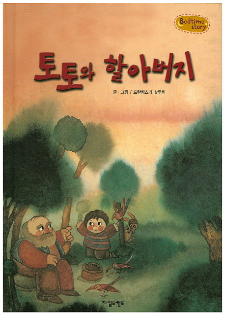 토토와 할아버지(Bedtime Story)(양장본 HardCover)