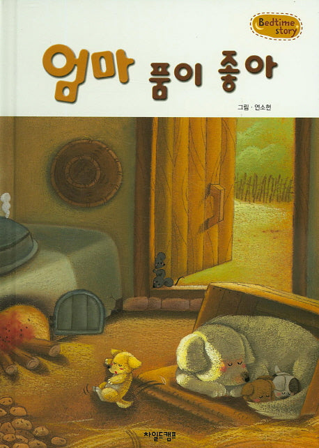엄마 품이 좋아(Bedtime Story)(양장본 HardCover)