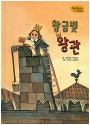 황금빛 왕관(Bedtime Story)(양장본 HardCover)