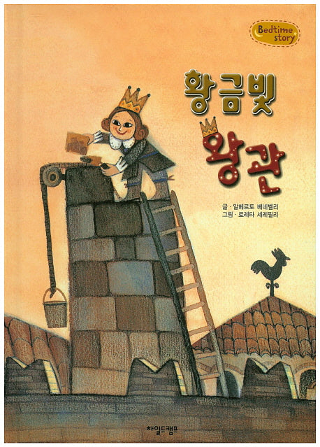 황금빛 왕관(Bedtime Story)(양장본 HardCover)