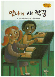 안나의 새 짝꿍(Bedtime Story)(양장본 HardCover)