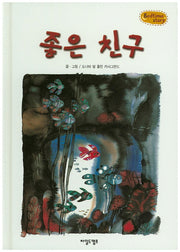 좋은 친구(Bedtime Story)(양장본 HardCover)