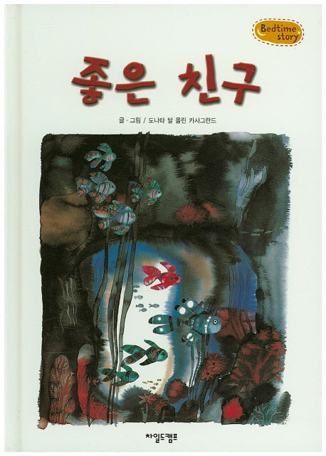 좋은 친구(Bedtime Story)(양장본 HardCover)