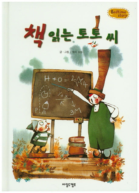 책 읽는 토토 씨(Bedtime Story)(양장본 HardCover)