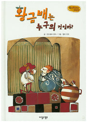 황금배는 누구의 것일까?(Bedtime Story)(양장본 HardCover)