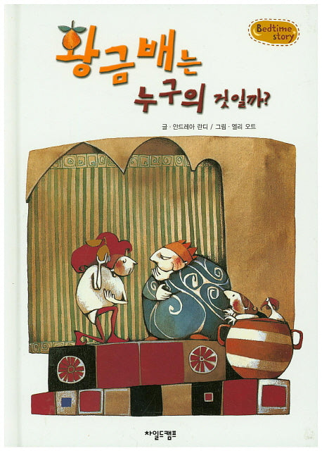 황금배는 누구의 것일까?(Bedtime Story)(양장본 HardCover)