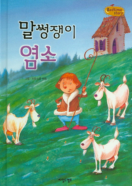 말썽쟁이 염소(Bedtime Story)(양장본 HardCover)