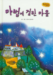 마법에 걸린 마을(Bedtime Story)(양장본 HardCover)