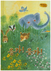 응가! 응가!(Bedtime Story)(양장본 HardCover)
