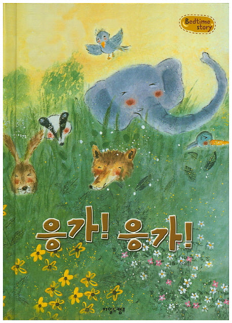 응가! 응가!(Bedtime Story)(양장본 HardCover)