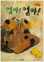 엄마! 엄마!(Bedtime Story)(양장본 HardCover)