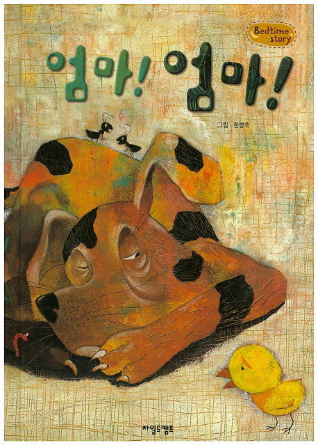 엄마! 엄마!(Bedtime Story)(양장본 HardCover)