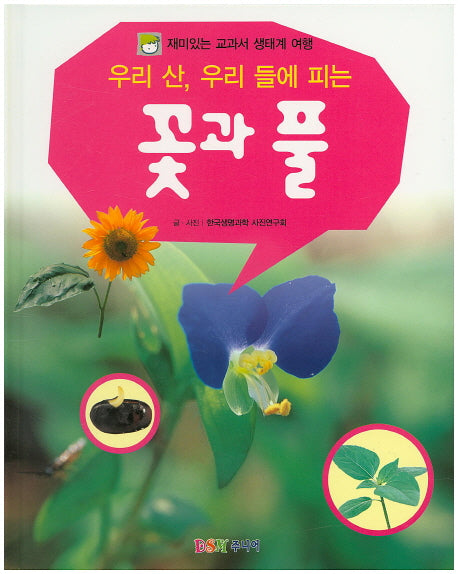 우리 산, 우리 들에 피는 꽃과 풀(재미있는 교과서 생태계 여행)(양장본 HardCover)