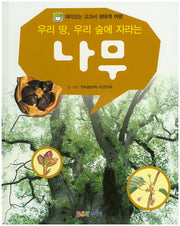 우리 땅, 우리 숲에 자라는 나무(재미있는 교과서 생태계 여행)(양장본 HardCover)