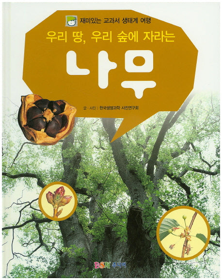 우리 땅, 우리 숲에 자라는 나무(재미있는 교과서 생태계 여행)(양장본 HardCover)