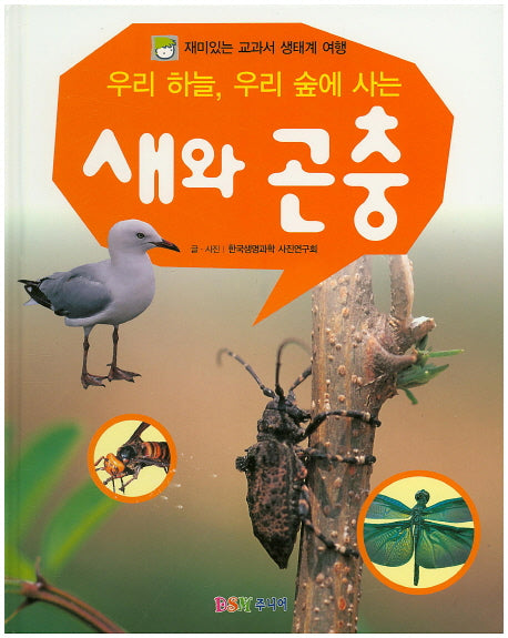 우리 하늘, 우리 숲에 사는 새와 곤충(재미있는 교과서 생태계 여행)(양장본 HardCover)