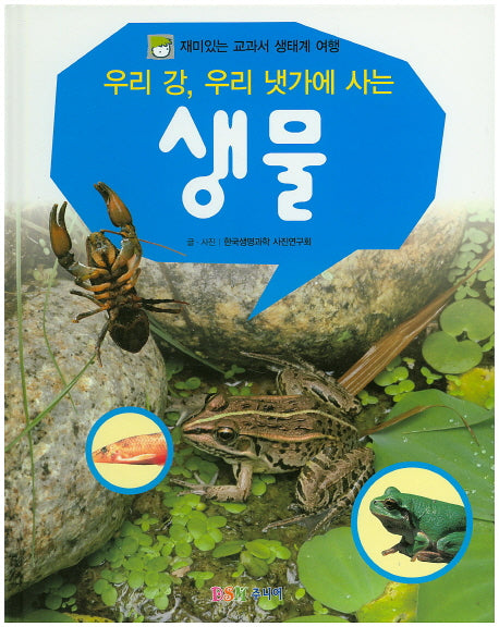 우리 강, 우리 냇가에 사는 생물(재미있는 교과서 생태계 여행)(양장본 HardCover)