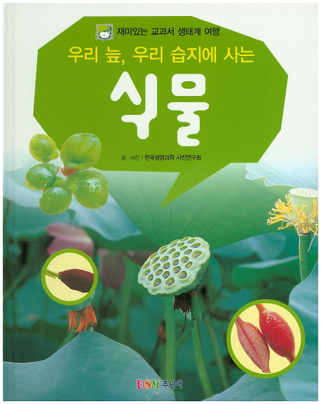 우리 늪, 우리 습지에 사는 식물(재미있는 교과서 생태계 여행)(양장본 Hardcover)