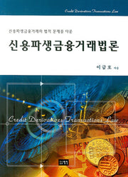 신용파생금융거래법론(2007)(양장본 HardCover)