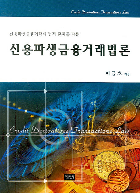 신용파생금융거래법론(2007)(양장본 HardCover)