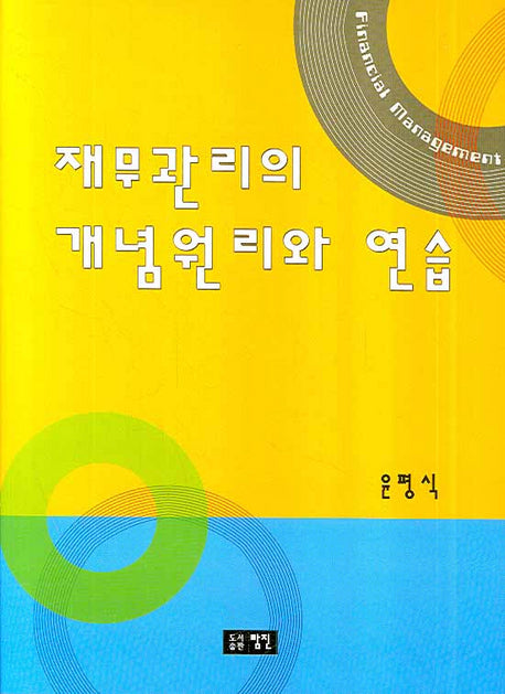 재무관리의 개념원리와 연습