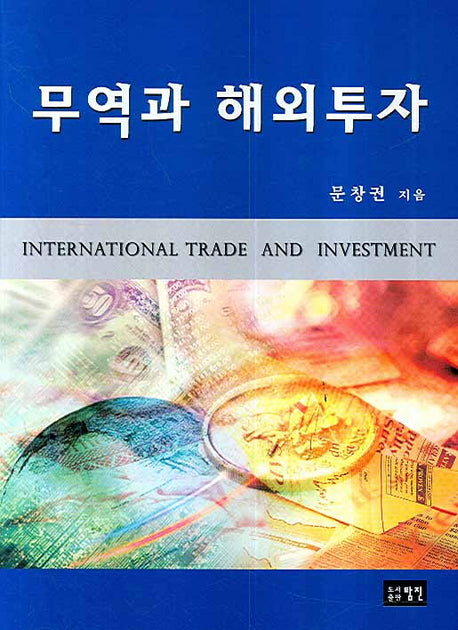 무역과 해외투자