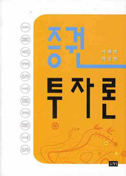 증권투자론(양장본 HardCover)