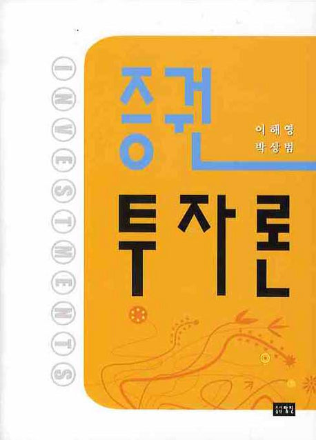 증권투자론(양장본 HardCover)