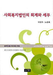 사회복지법인의 회계와 세무
