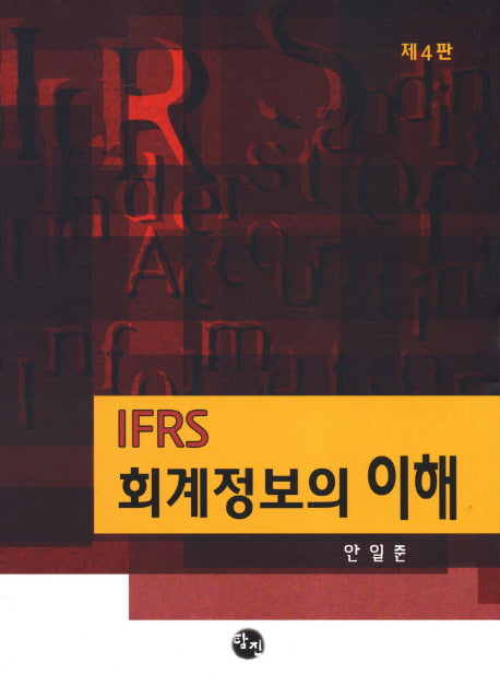 IFRS 회계정보의 이해(4판)