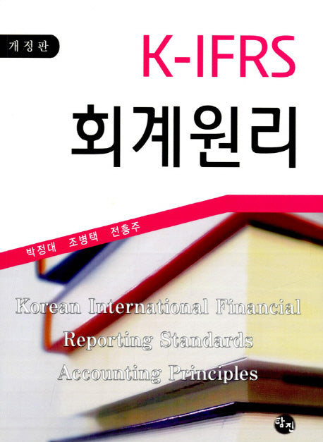 회계원리(K IFRS)(개정판)