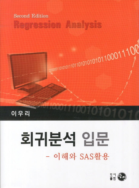 회귀분석 입문(2판)(양장본 HardCover)