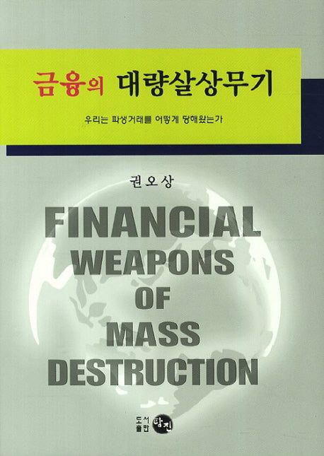 금융의 대량살상무기(양장본 Hardcover)