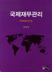 국제재무관리
