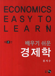 경제학(배우기 쉬운)(2판)