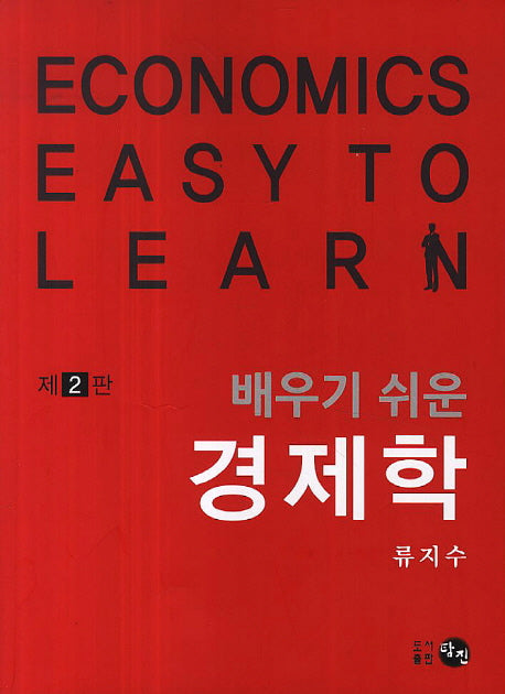 경제학(배우기 쉬운)(2판)