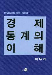 경제 통계의 이해