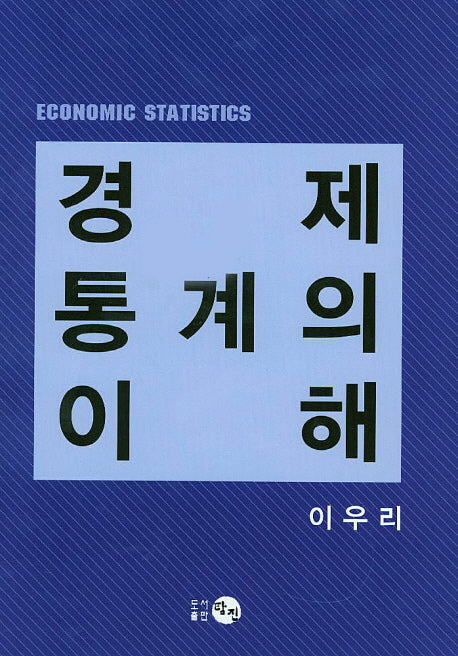 경제 통계의 이해