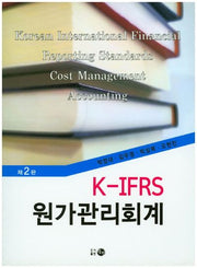 K-IFRS 원가관리회계(2판)