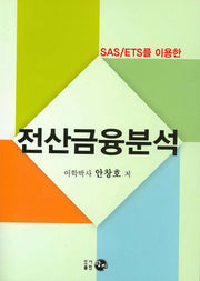 전산금융분석(SAS/ETS를 이용한)
