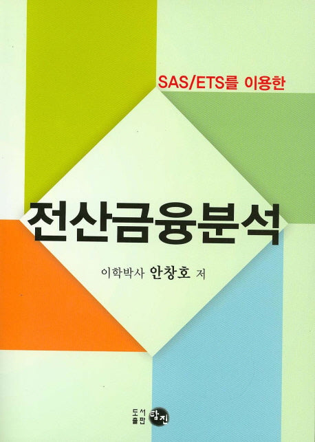 전산금융분석(SAS/ETS를 이용한)