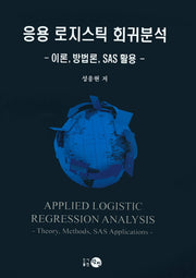 응용 로지스틱 회귀분석(양장본 Hardcover)