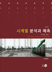 시계열 분석과 예측(2판)(양장본 Hardcover)